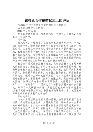 在校企合作捐赠仪式上的讲话