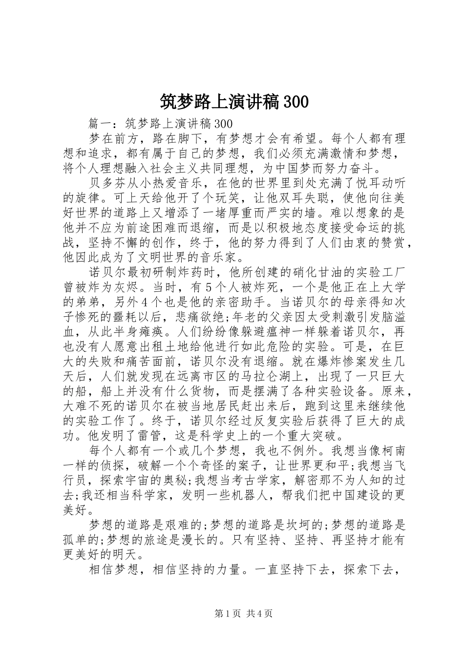 筑梦路上演讲稿300_第1页
