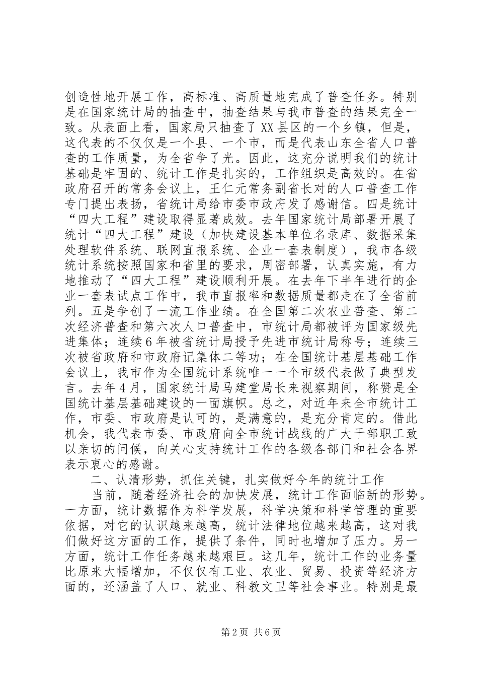 领导在全市统计动员会发言_第2页