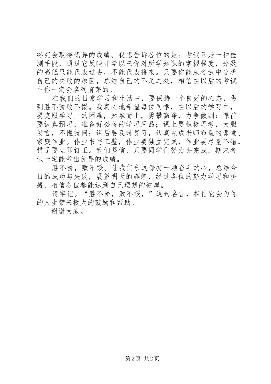 胜者不骄傲演讲稿范文_第2页