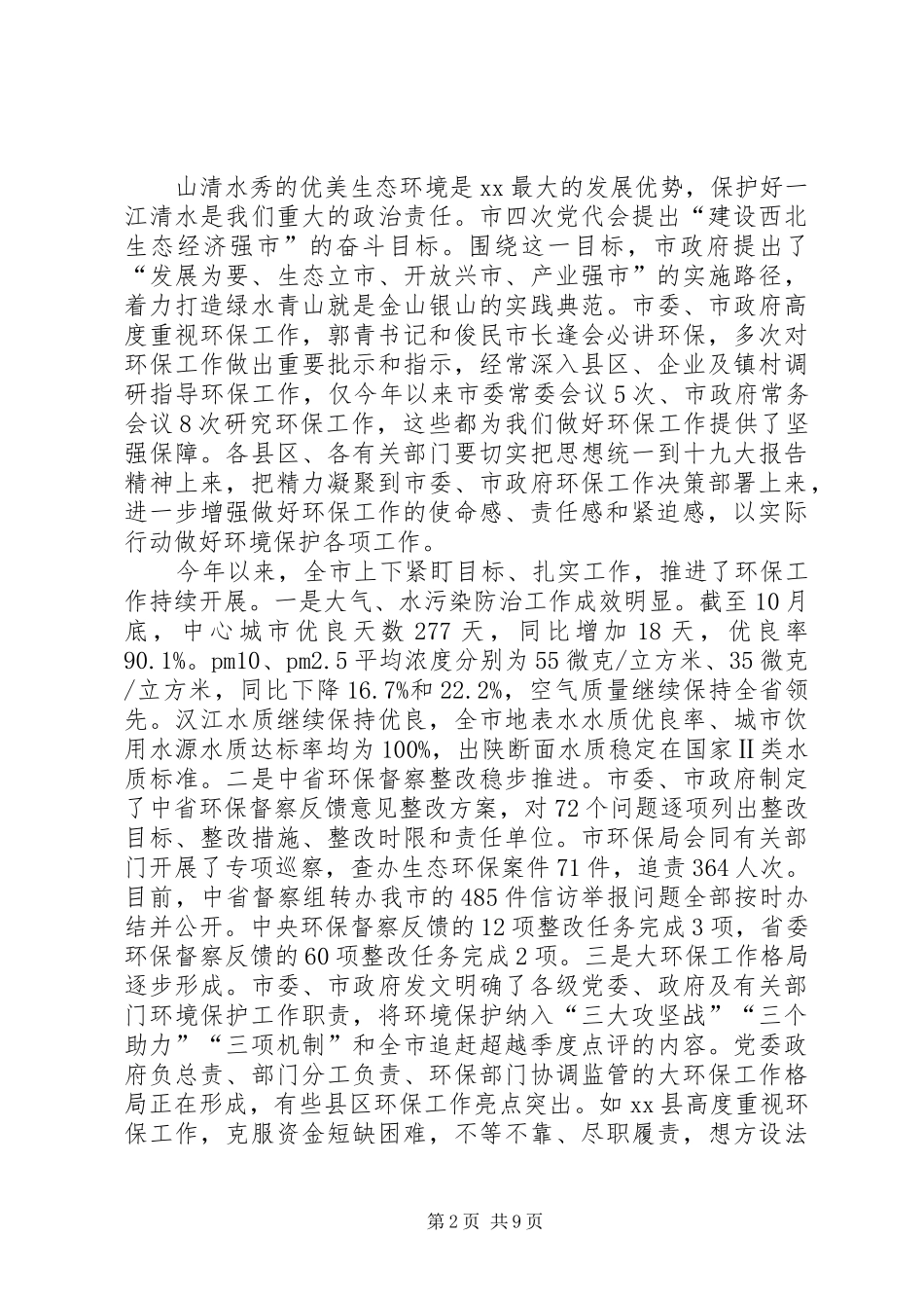 全市环境保护重点工作推进会上的讲话_第2页