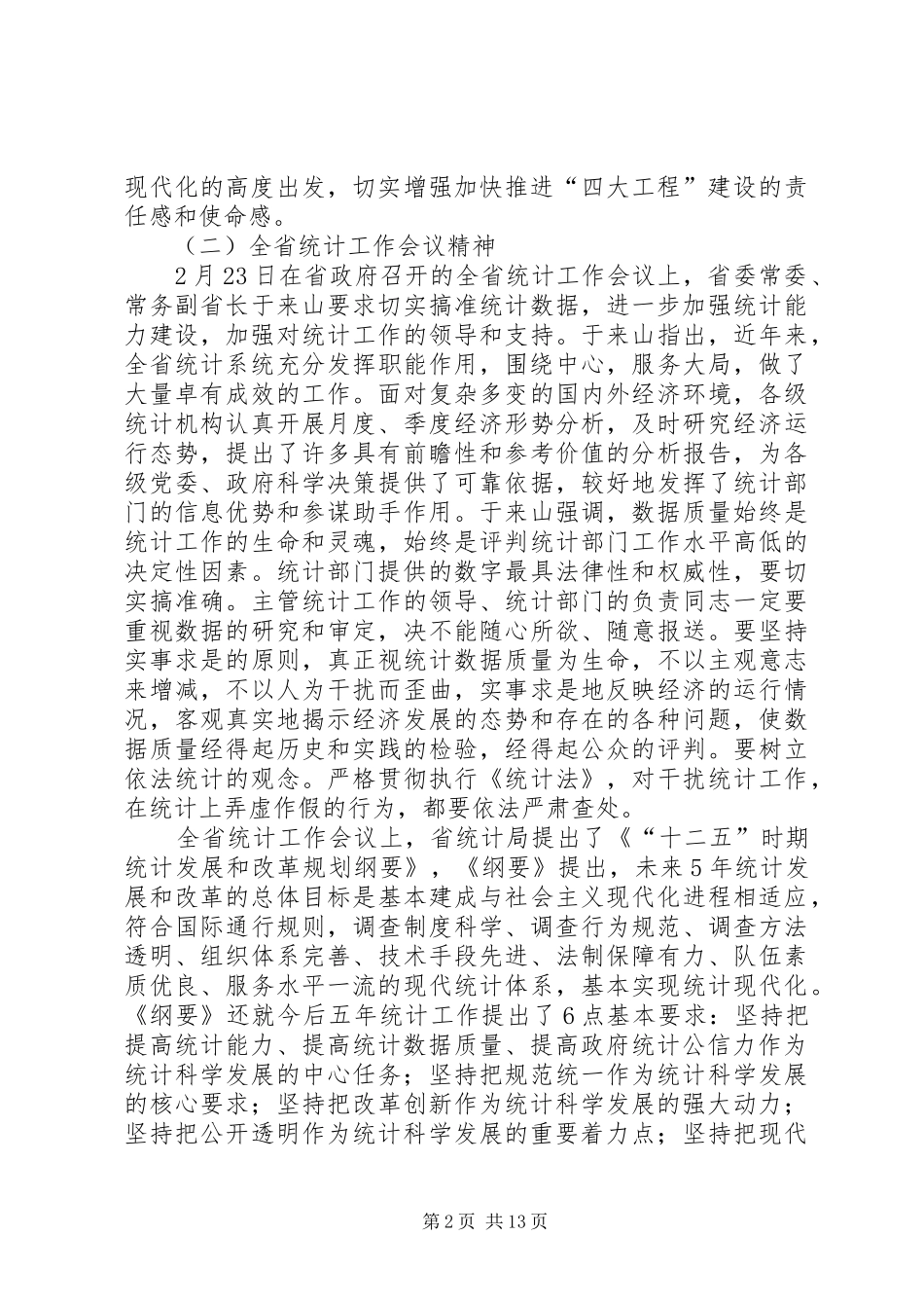 副县长在全县统计工作会议上的讲话_第2页