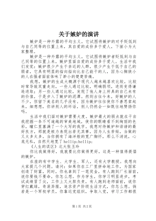 关于嫉妒的演讲