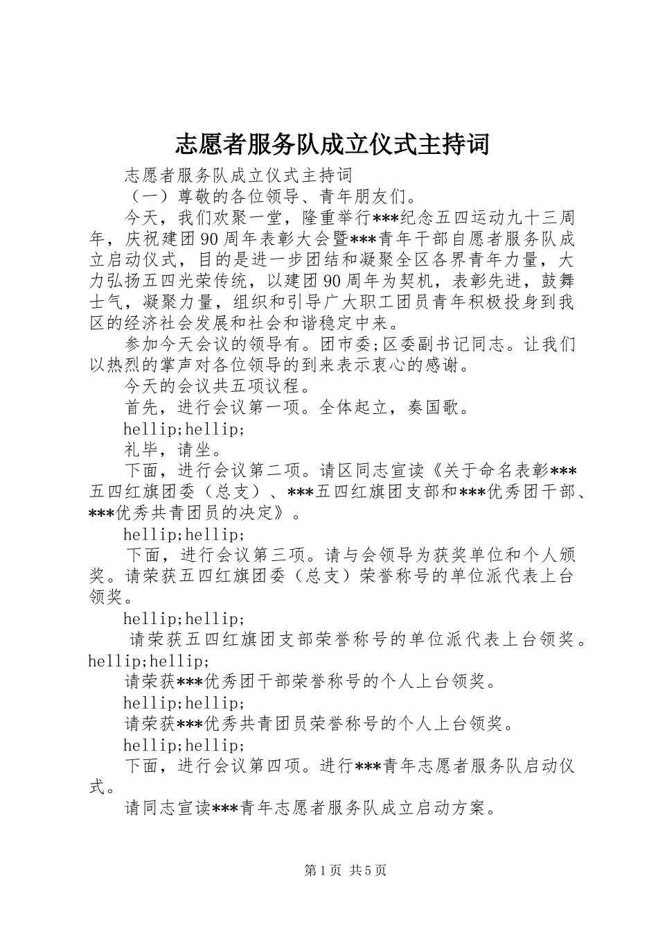 志愿者服务队成立仪式主持词_第1页
