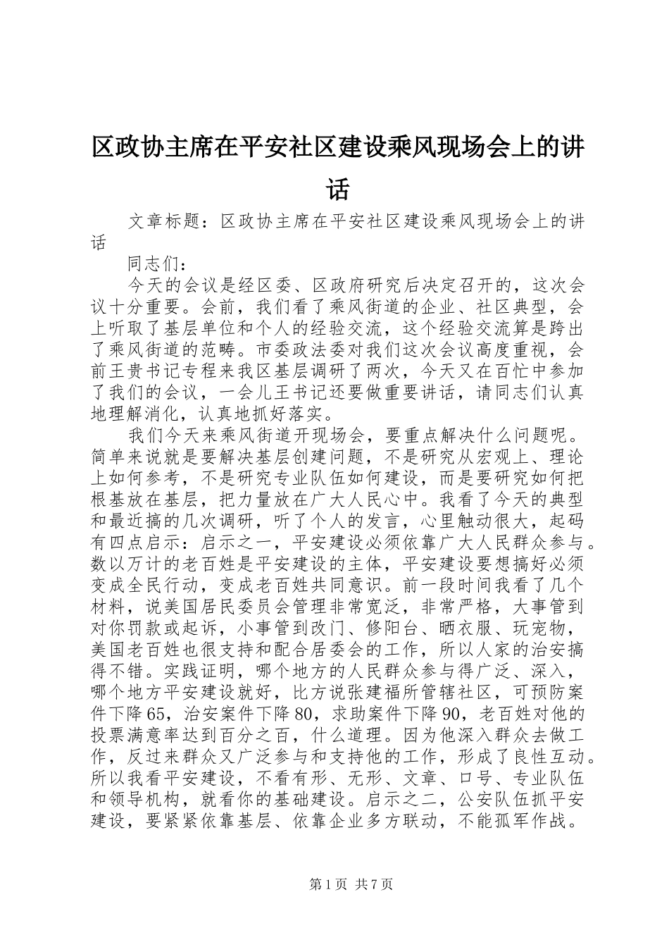 区政协主席在平安社区建设乘风现场会上的讲话_第1页