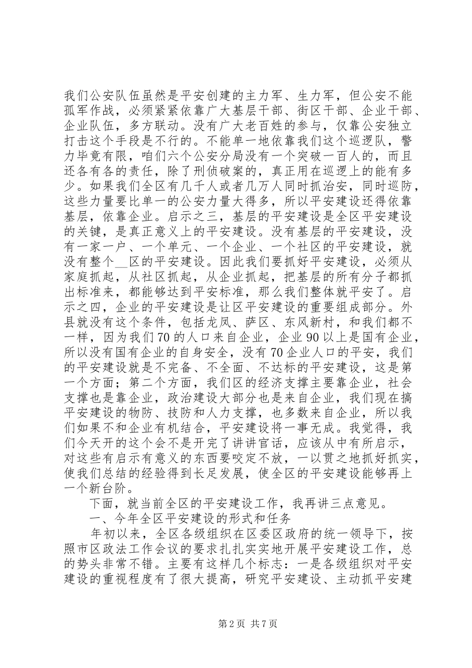 区政协主席在平安社区建设乘风现场会上的讲话_第2页