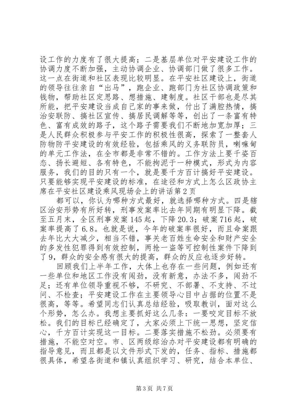 区政协主席在平安社区建设乘风现场会上的讲话_第3页