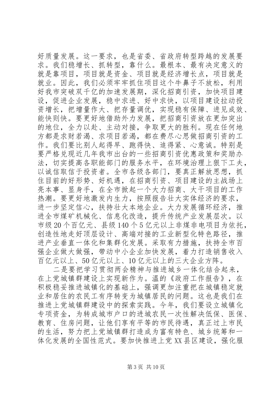 传达学习全国两会精神大会上的讲话_第3页