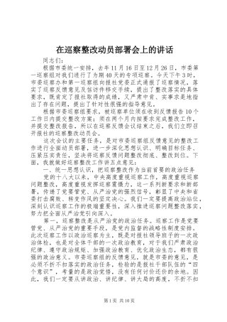 在巡察整改动员部署会上的讲话