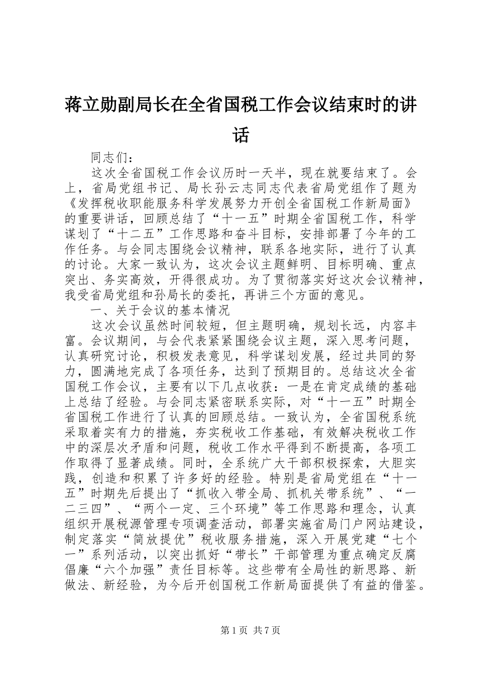蒋立勋副局长在全省国税工作会议结束时的讲话_第1页