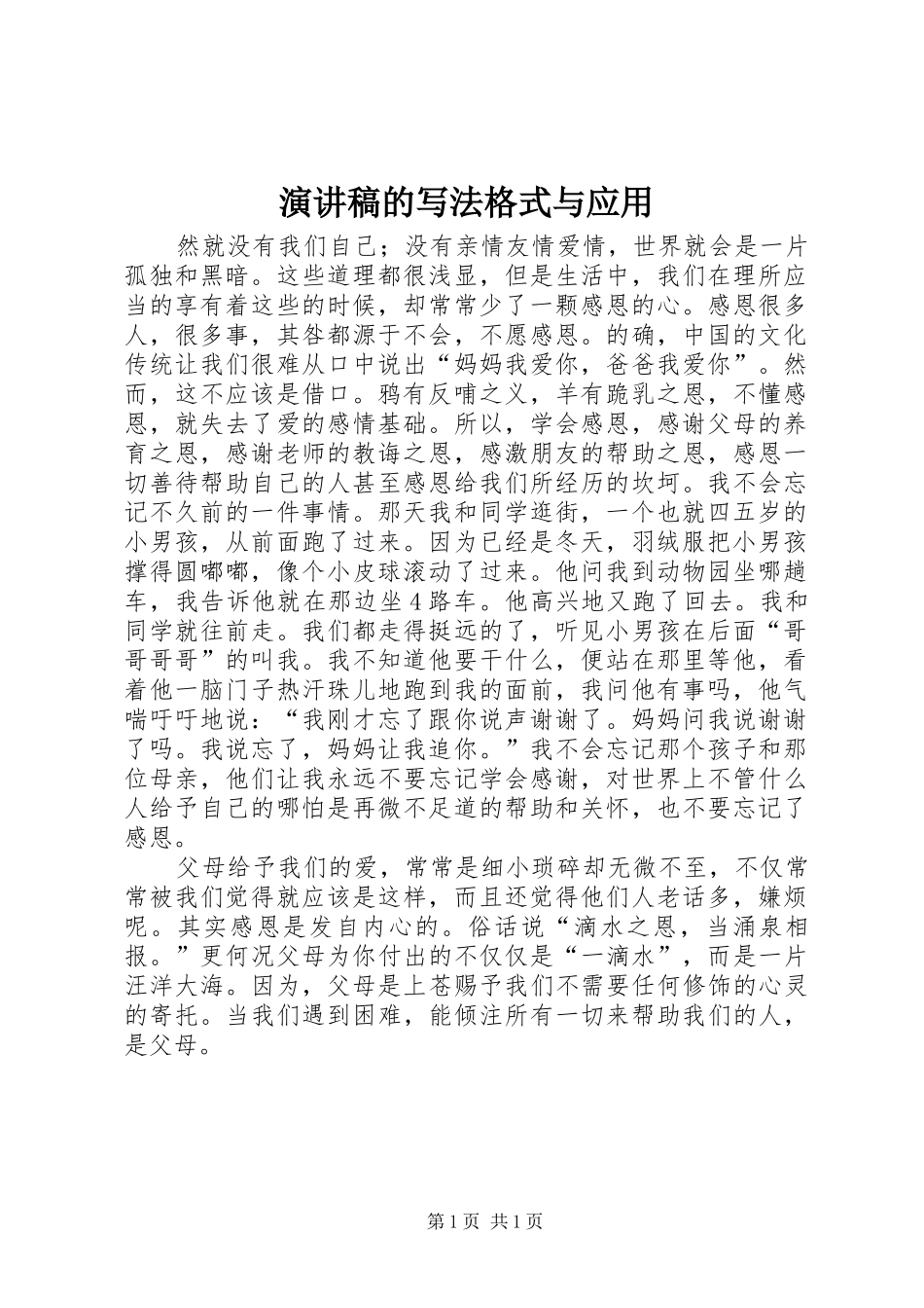 演讲稿的写法格式与应用_第1页