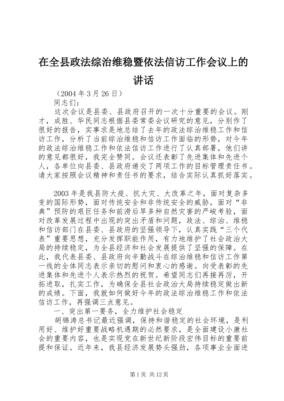 在全县政法综治维稳暨依法信访工作会议上的讲话_第1页