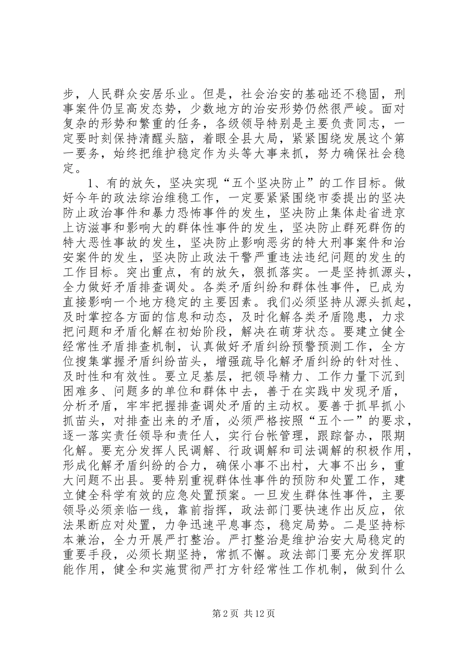 在全县政法综治维稳暨依法信访工作会议上的讲话_第2页