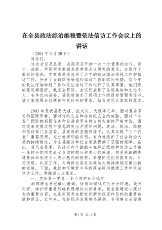在全县政法综治维稳暨依法信访工作会议上的讲话
