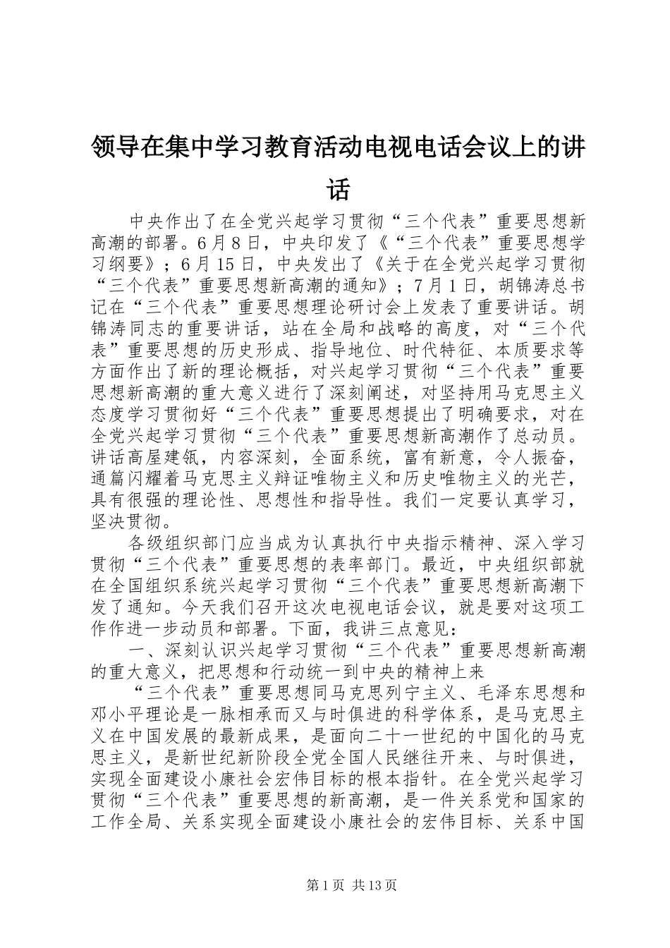领导在集中学习教育活动电视电话会议上的讲话_第1页