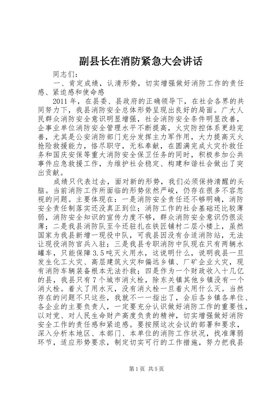 副县长在消防紧急大会讲话_第1页