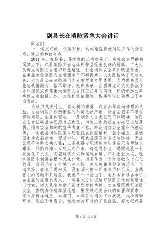 副县长在消防紧急大会讲话