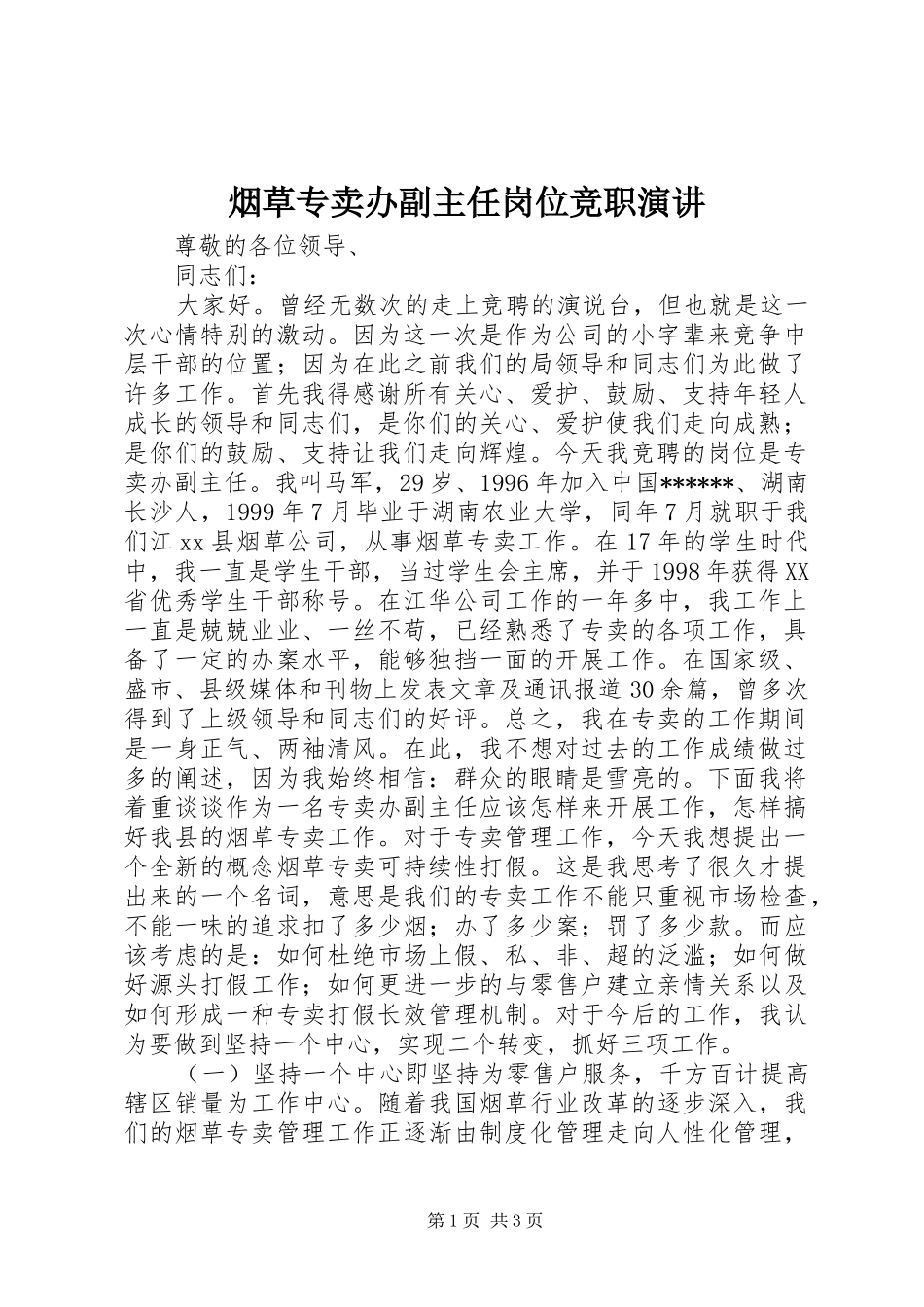 烟草专卖办副主任岗位竞职演讲_第1页