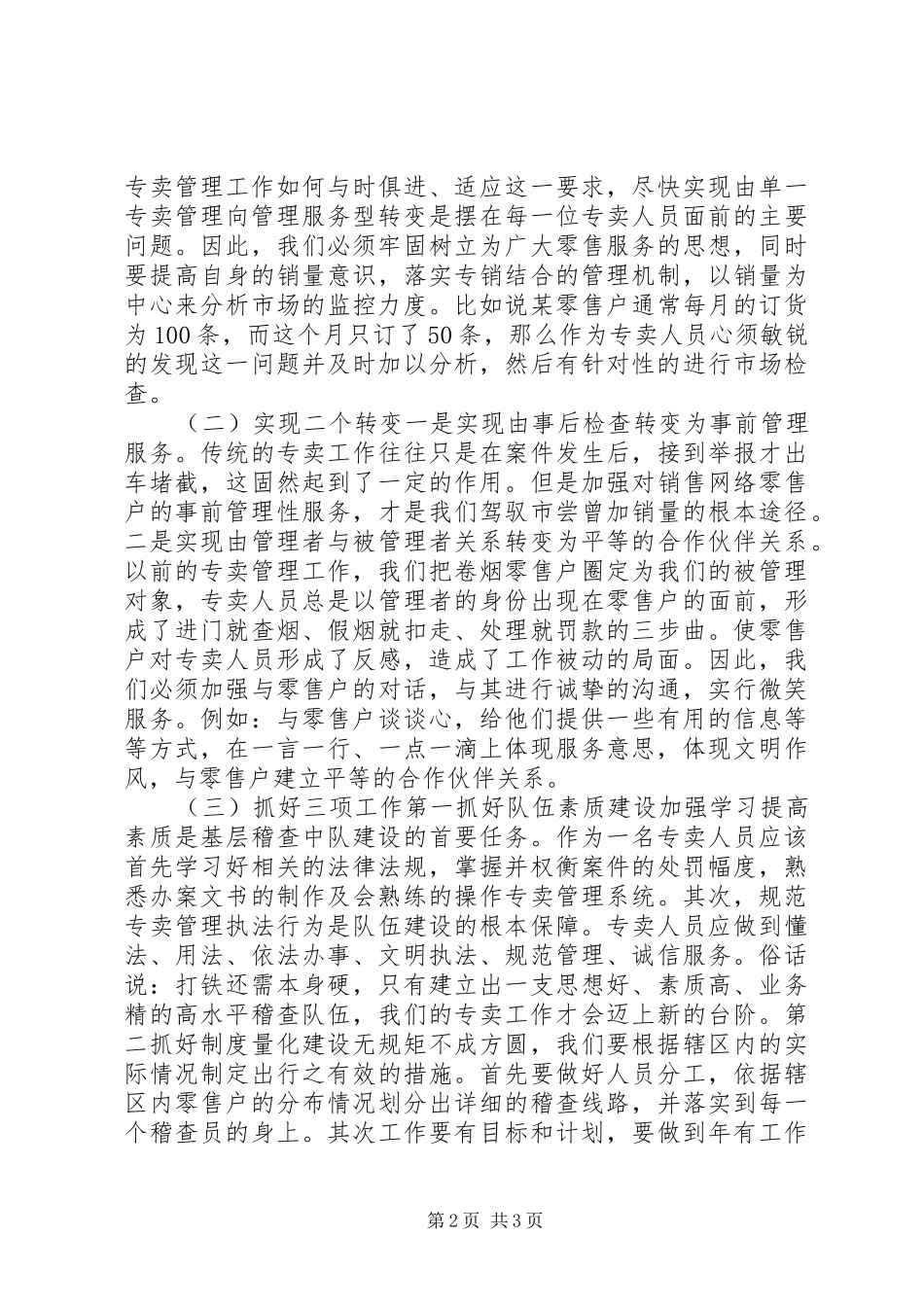 烟草专卖办副主任岗位竞职演讲_第2页