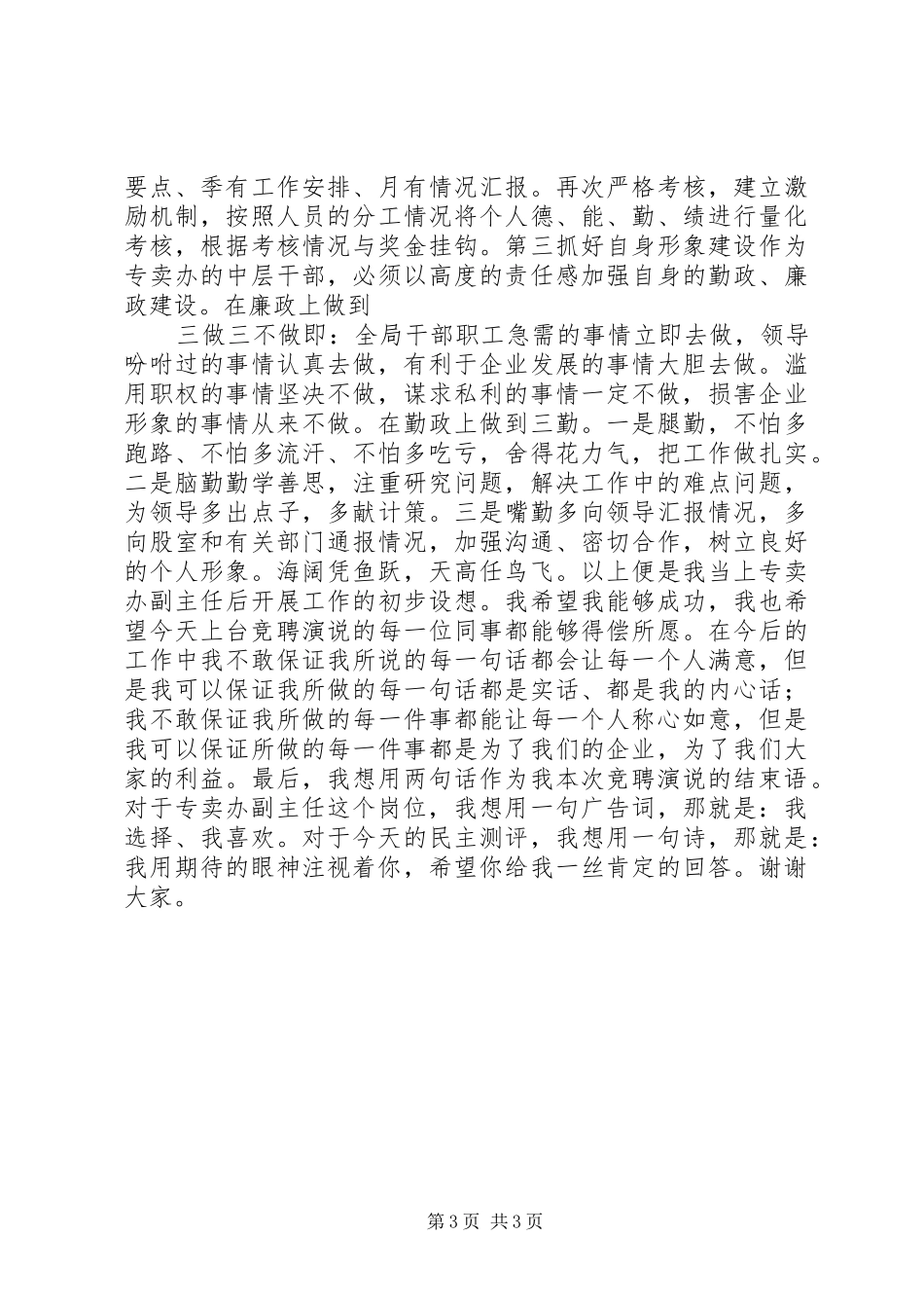 烟草专卖办副主任岗位竞职演讲_第3页