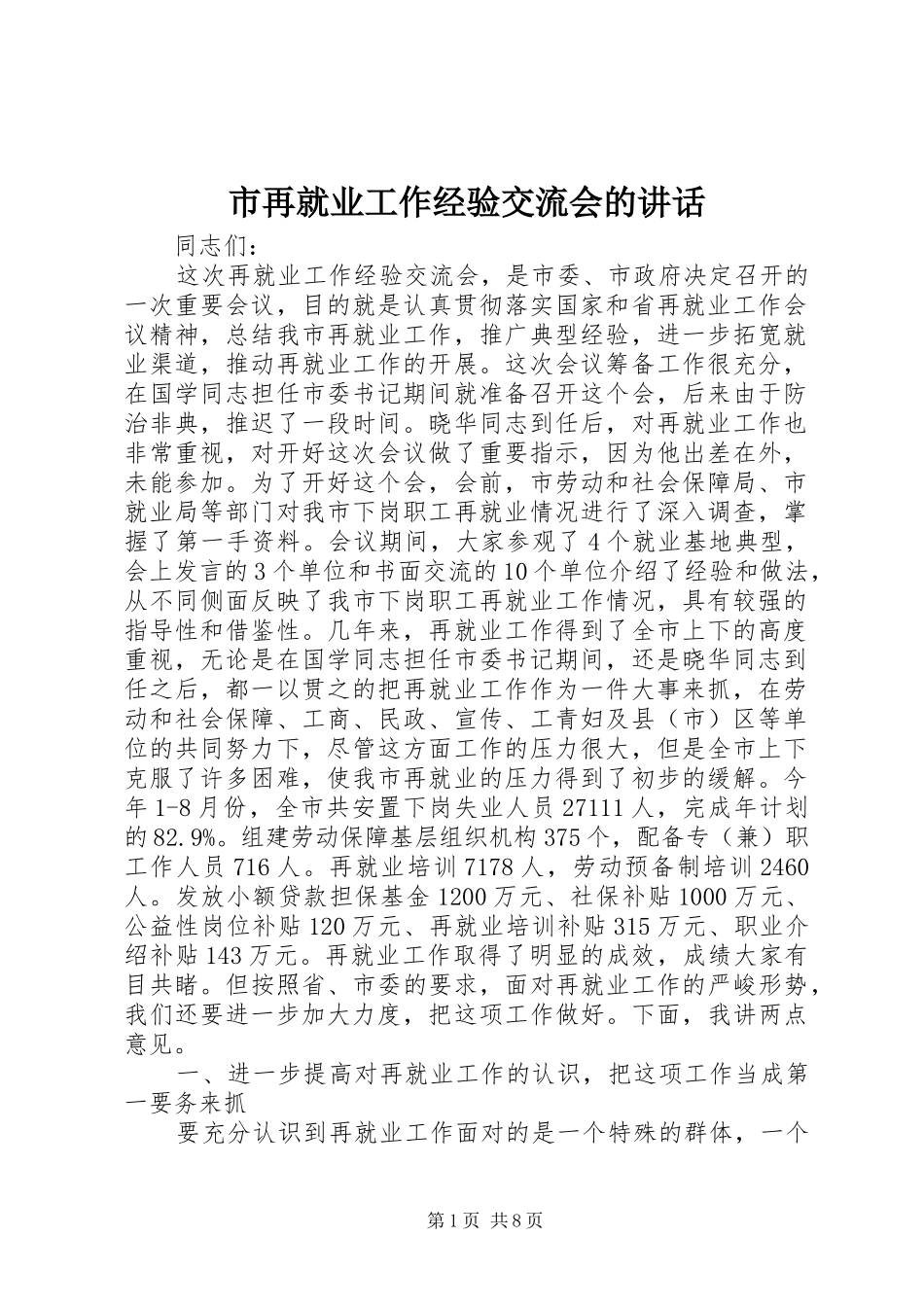 市再就业工作经验交流会的讲话_第1页