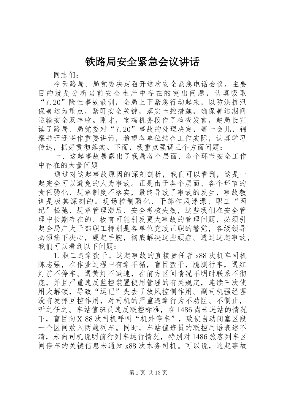 铁路局安全紧急会议讲话_第1页