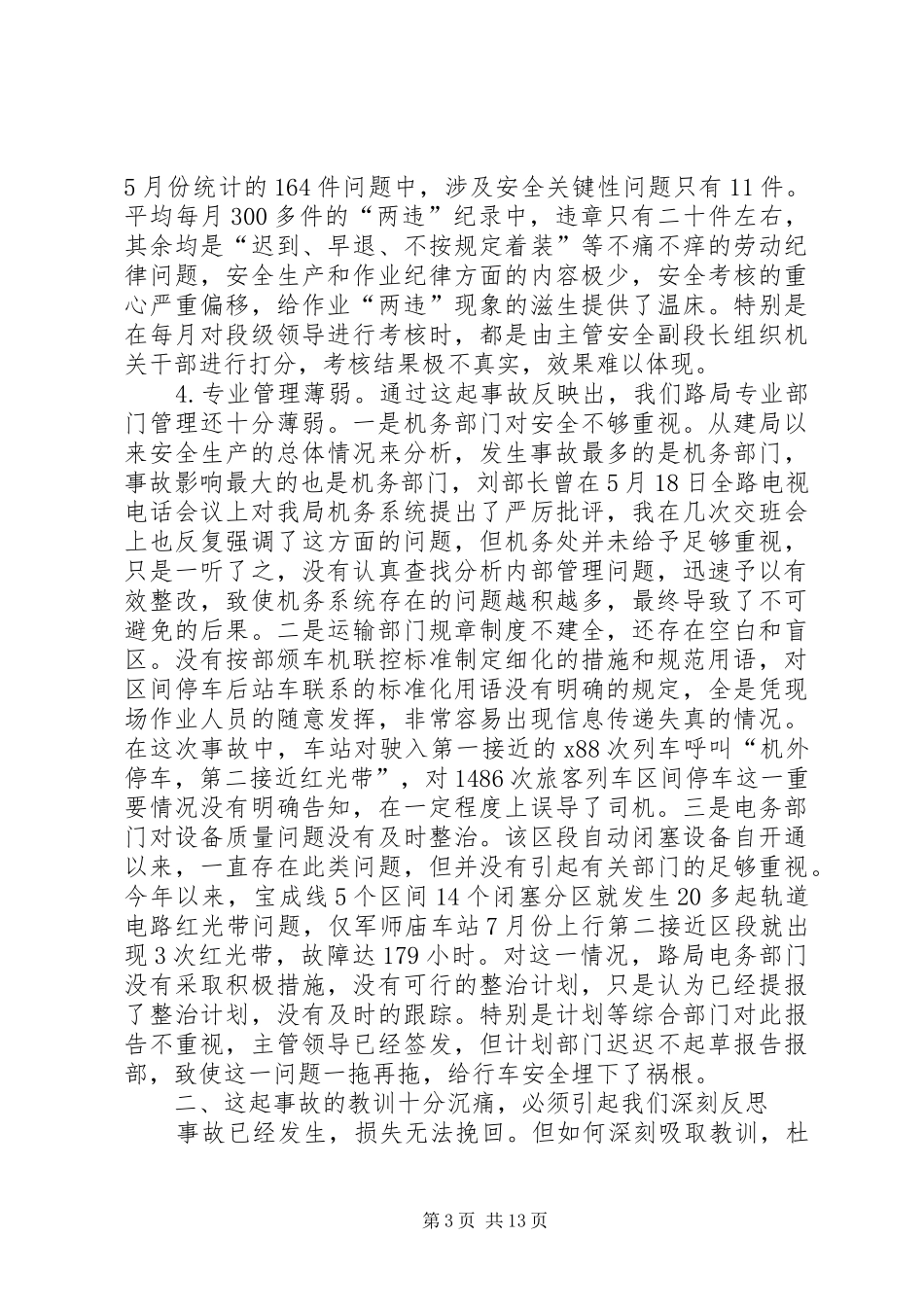 铁路局安全紧急会议讲话_第3页