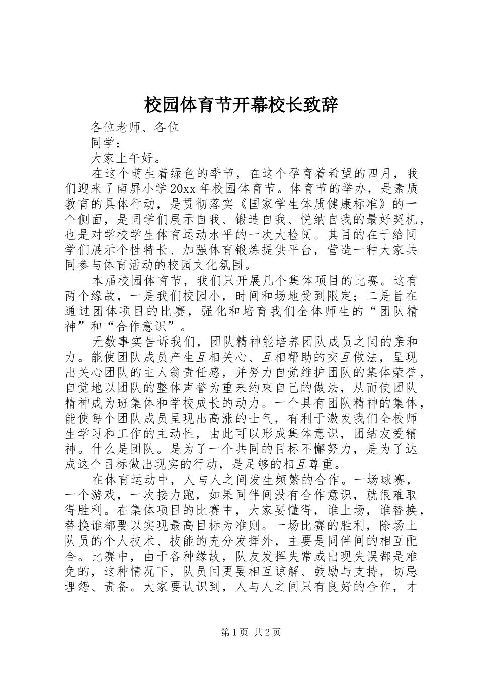 校园体育节开幕校长致辞_第1页