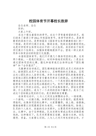 校园体育节开幕校长致辞