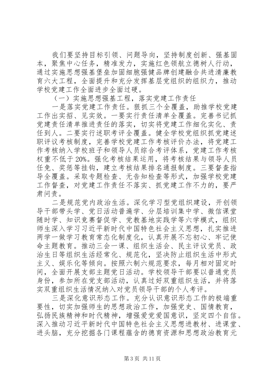 学校党建工作现场推进会上的讲话稿_第3页