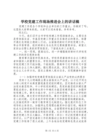 学校党建工作现场推进会上的讲话稿