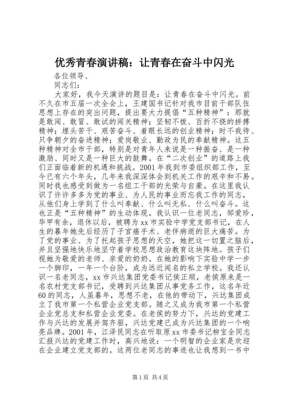 优秀青春演讲稿：让青春在奋斗中闪光_第1页
