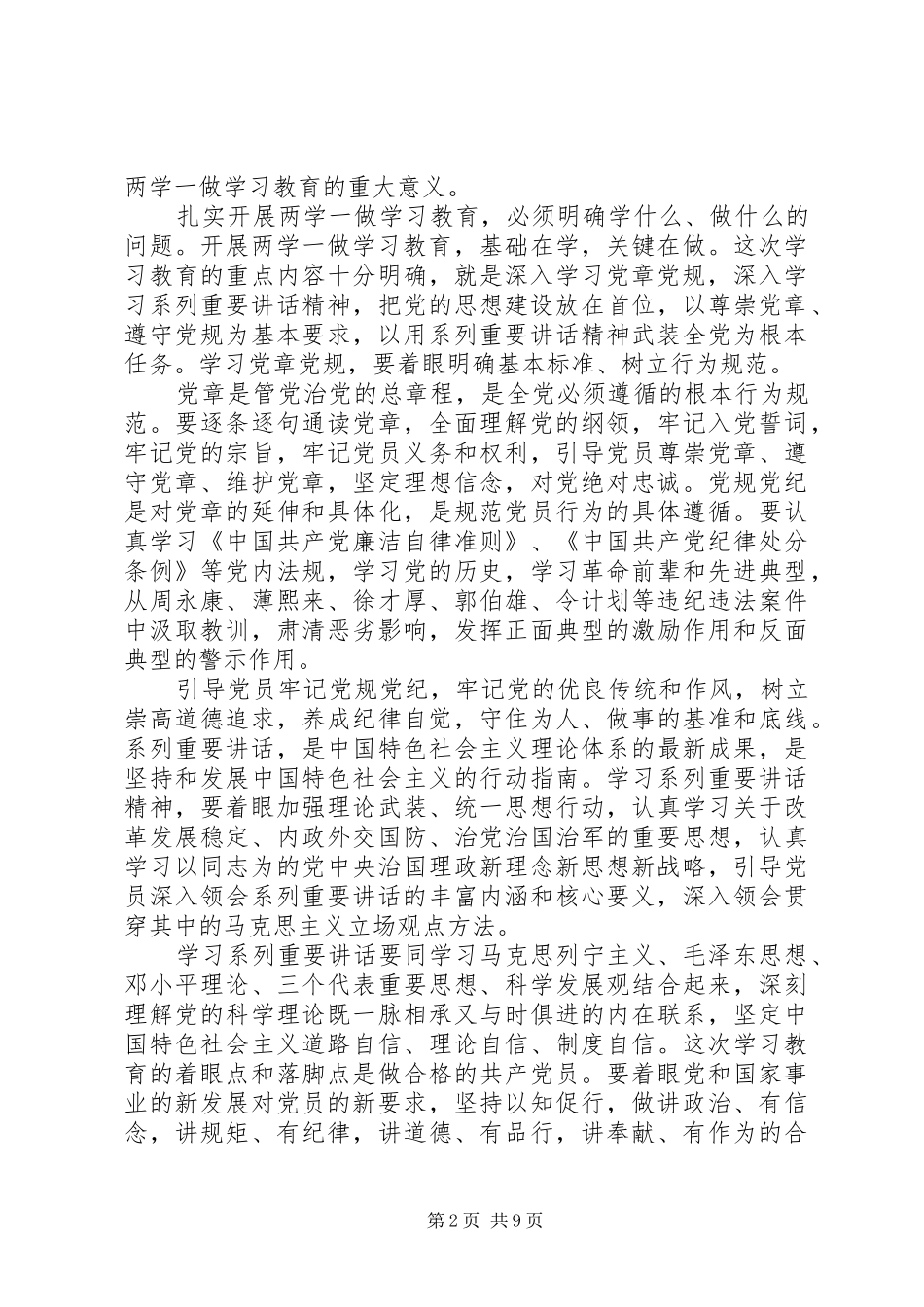 学党章做合格党员优秀演讲稿_第2页