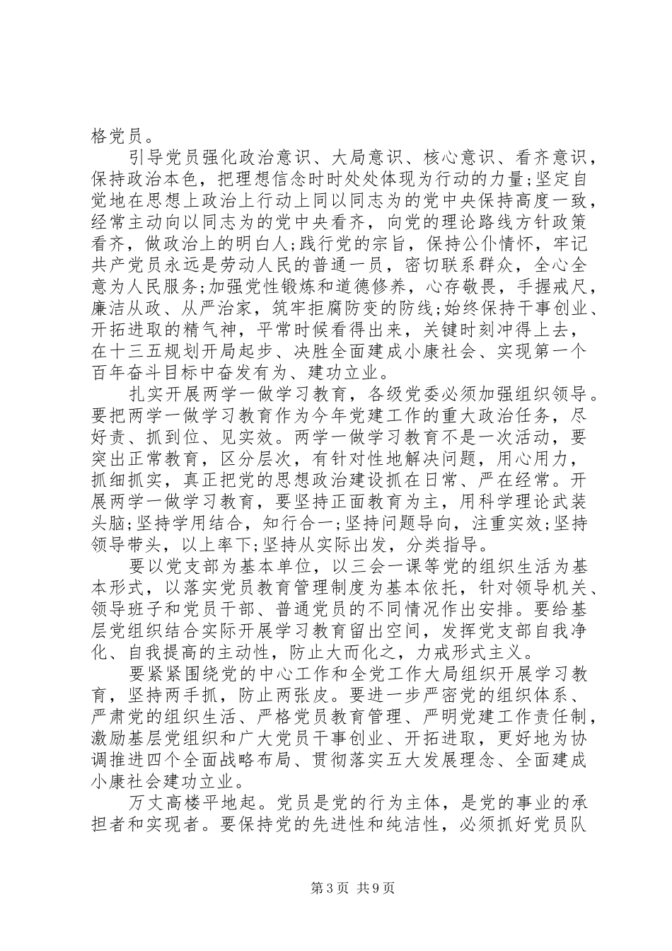 学党章做合格党员优秀演讲稿_第3页