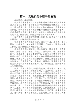 篇一：竞选机关中层干部演说