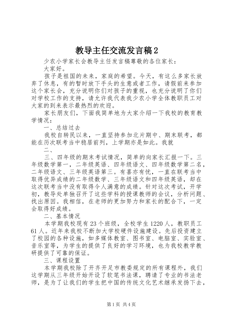 教导主任交流发言稿2_第1页