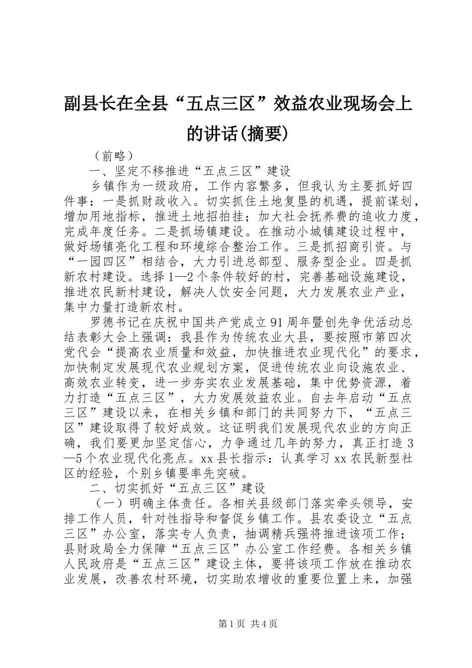 副县长在全县“五点三区”效益农业现场会上的讲话(摘要)_第1页