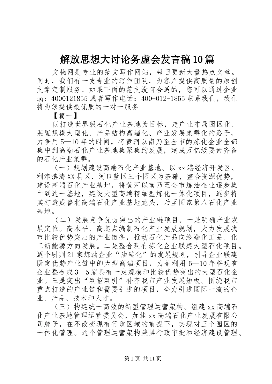 解放思想大讨论务虚会发言稿10篇_第1页
