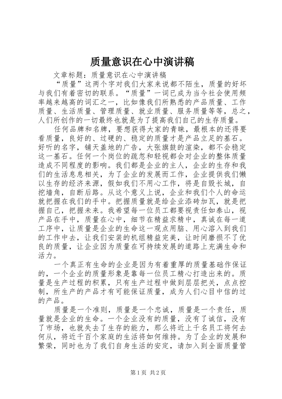 质量意识在心中演讲稿_第1页