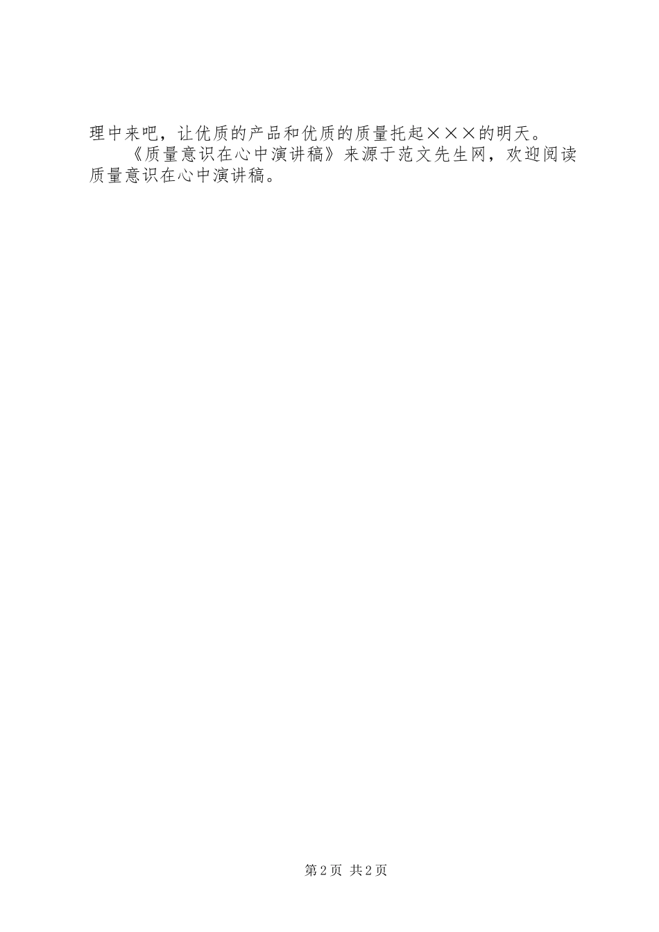 质量意识在心中演讲稿_第2页