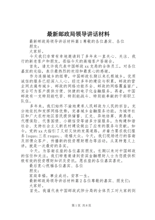 最新邮政局领导讲话材料