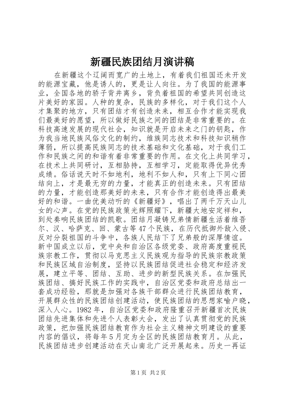 新疆民族团结月演讲稿_第1页