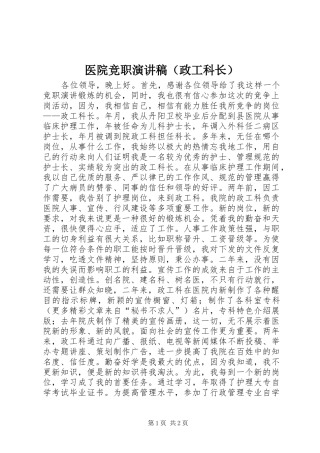 医院竞职演讲稿（政工科长）