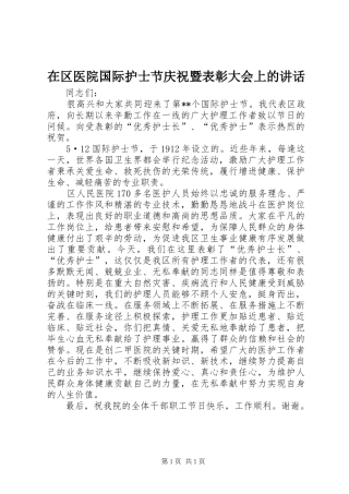 在区医院国际护士节庆祝暨表彰大会上的讲话