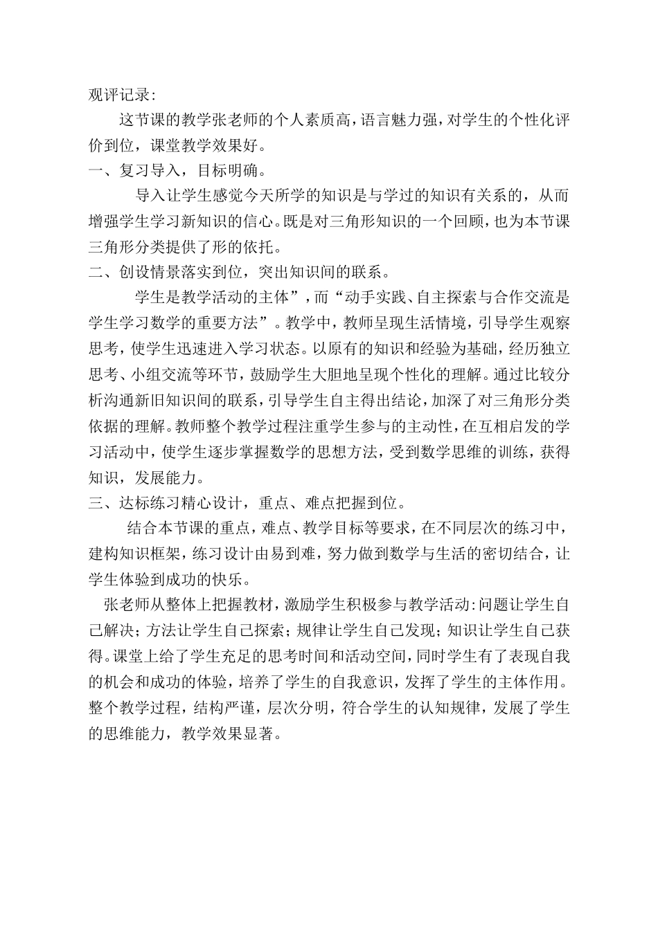 小学数学2011版本小学四年级【观评记录】三角形的分类-数学-小学-张成波_第1页