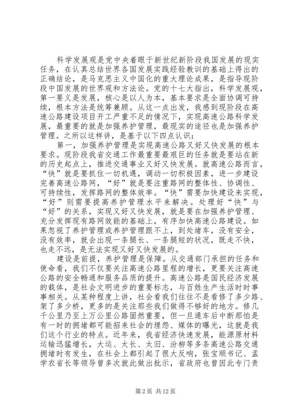 交通局高速公路养护管理的讲话_第2页