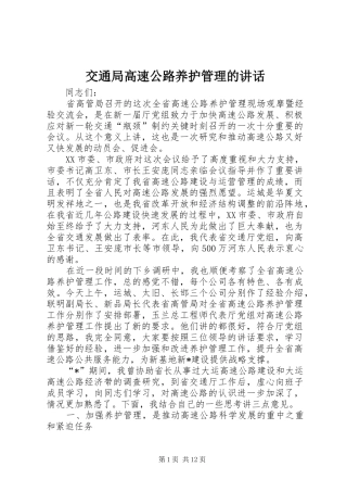 交通局高速公路养护管理的讲话