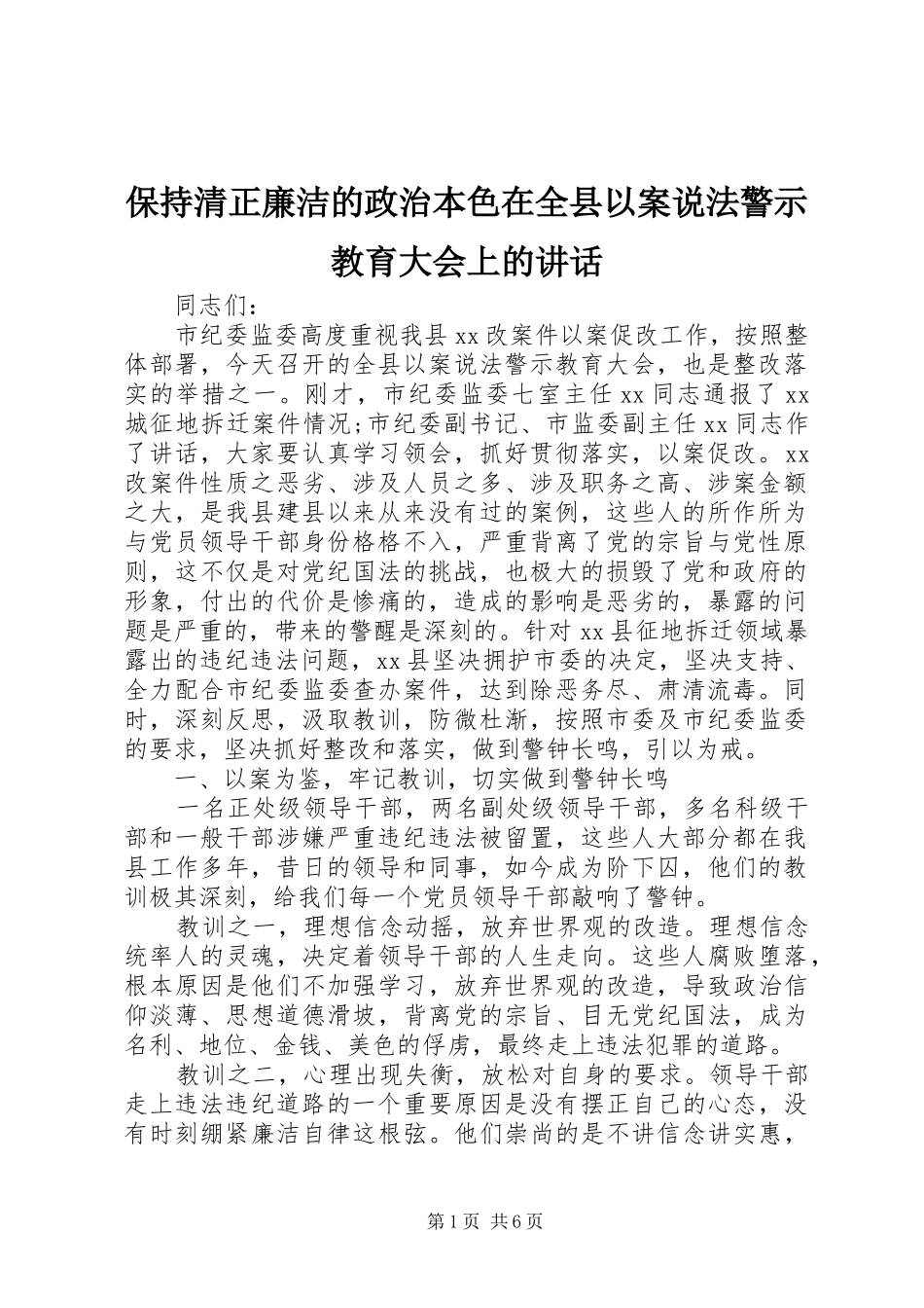 保持清正廉洁的政治本色在全县以案说法警示教育大会上的讲话_第1页