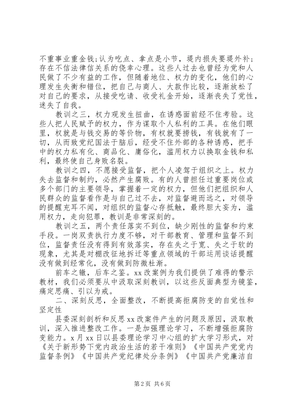 保持清正廉洁的政治本色在全县以案说法警示教育大会上的讲话_第2页
