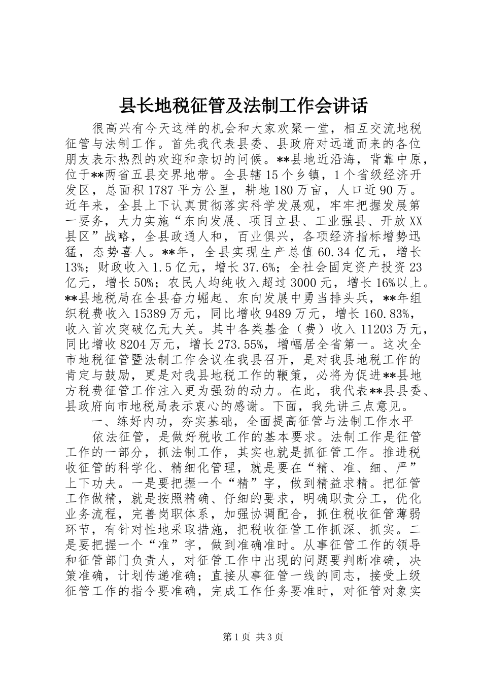 县长地税征管及法制工作会讲话_第1页